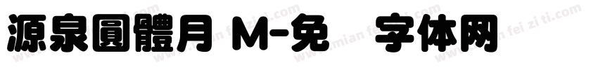 源泉圓體月 M字体转换